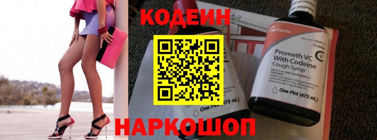Кодеин Purple Drank  Вход с VPN  Мариинск 